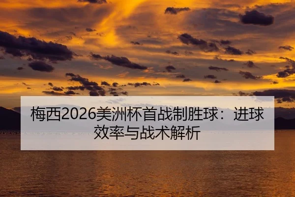 mei-xi-mei-zhou-bei-shou-zhan-zhi-sheng-qiu-jin-qiu-xiao-lv-yu-zhan-shu-jie-xi-2-899.jpg