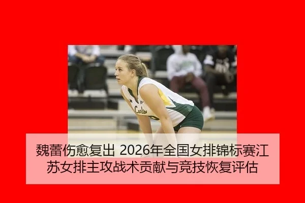 wei-lei-shang-yu-fu-chu-nian-quan-guo-nv-pai-jin-biao-sai-jiang-su-nv-pai-zhu-gong-zhan-shu-gong-xian-yu-jing-ji-hui-fu-2-890.jpg
