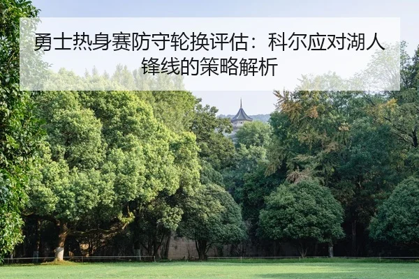 yong-shi-re-shen-sai-fang-shou-lun-huan-ping-gu-ke-er-ying-dui-hu-ren-feng-xian-de-ce-lve-jie-xi-2-790.jpg